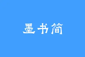 墨书简
