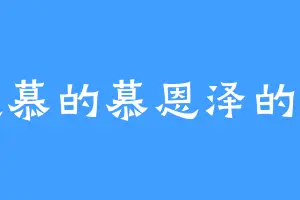 羡慕的慕恩泽的泽