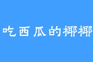 爱吃西瓜的椰椰耶