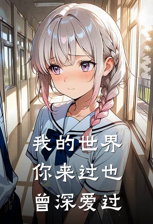 我的世界你来过也曾深爱过