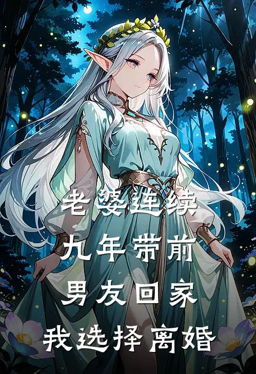 老婆连续九年带前男友回家，我选择离婚