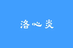 洛心炎