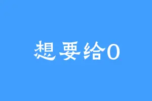 想要给0