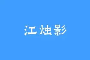 江烛影
