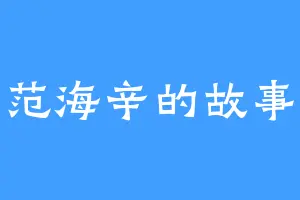 范海辛的故事