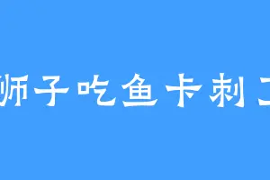 狮子吃鱼卡刺了