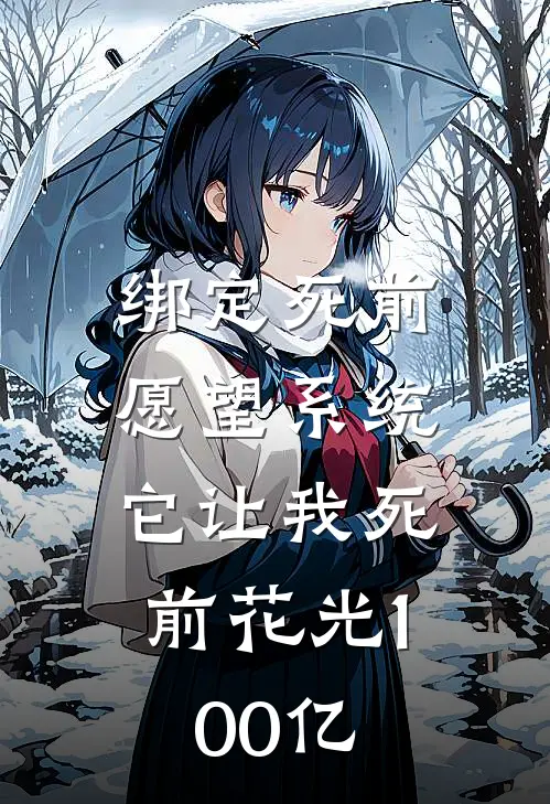 绑定“死前愿望”系统，它让我死前花光100亿