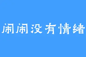 闹闹没有情绪