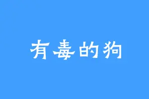 有毒的狗