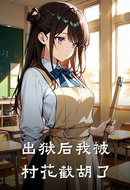 出狱后我被村花截胡了