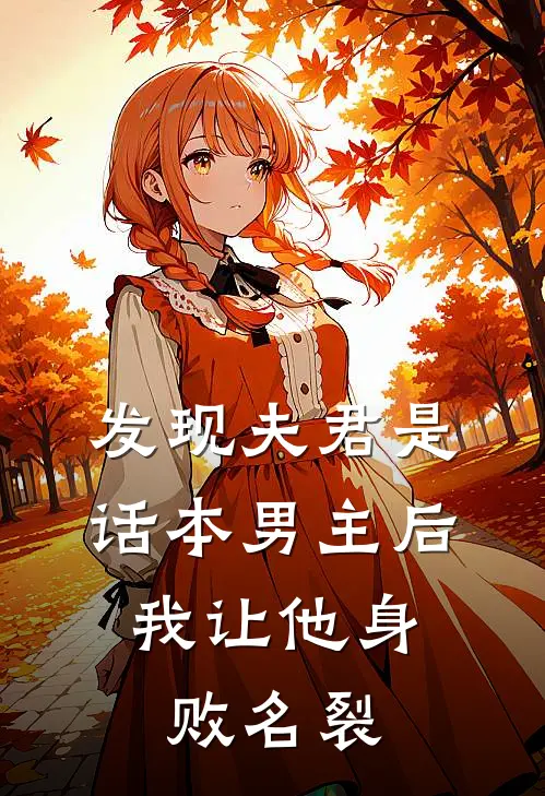 发现夫君是话本男主后，我让他身败名裂