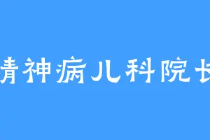 精神病儿科院长