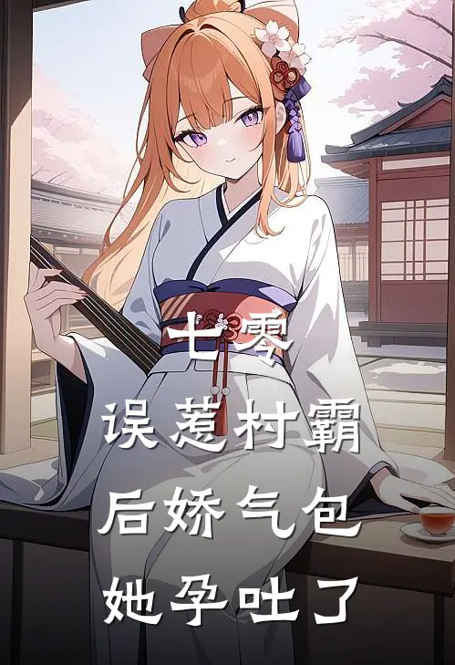七零：误惹村霸后娇气包她孕吐了