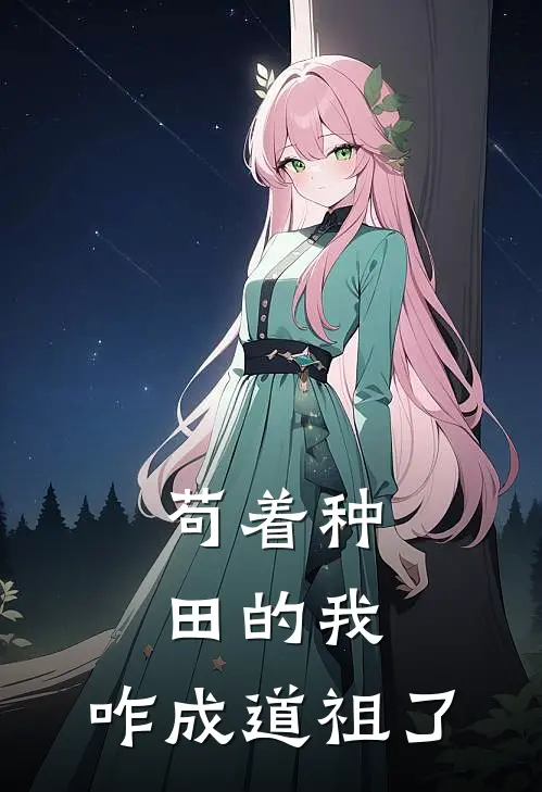 苟着种田的我，咋成道祖了