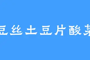 土豆丝土豆片酸菜鱼