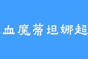血血血魔蒂坦娜超可爱