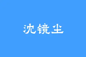 沈镜尘