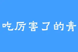 爱吃厉害了的青神