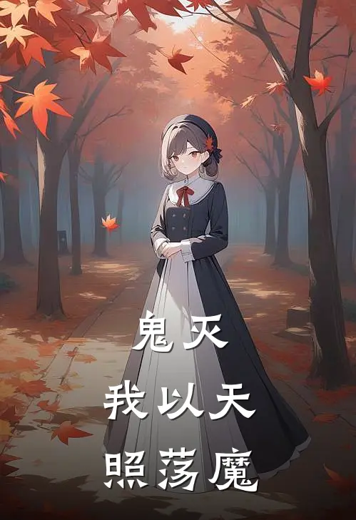 鬼灭，我以天照荡魔