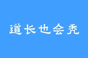 道长也会秃