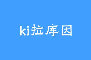 ki拉库因
