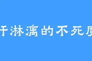冷汗淋漓的不死魔僧