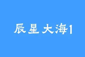 辰星大海1
