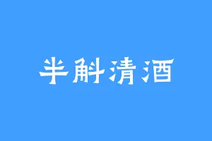 半斛清酒