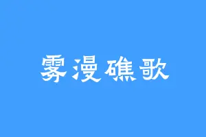 雾漫礁歌