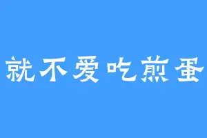 就不爱吃煎蛋