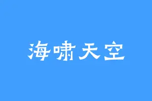 海啸天空