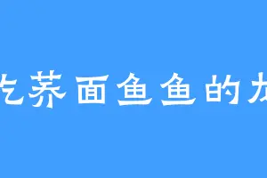 爱吃荞面鱼鱼的龙玄