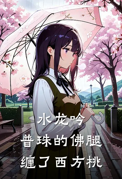 水龙吟：普珠的佛腿，缠了西方桃