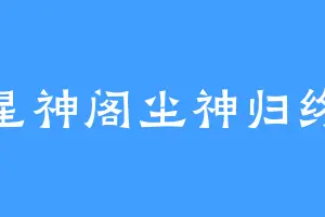 星神阁尘神归终