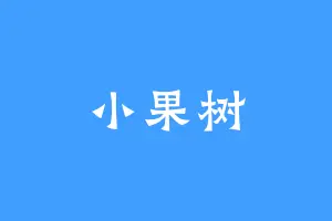 小果树