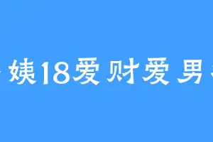 小姨18爱财爱男模