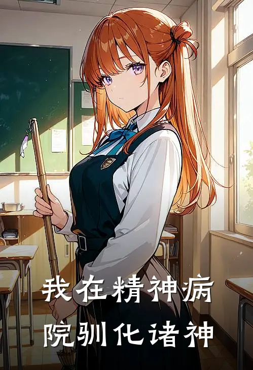 我在精神病院驯化诸神