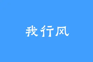 我行风