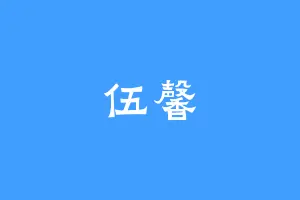伍馨