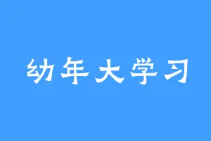 幼年大学习