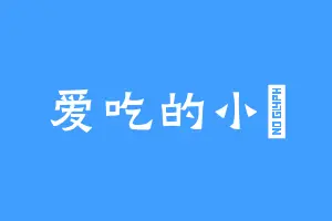 爱吃的小氿