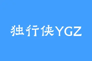 独行侠YGZ