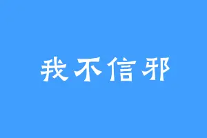 我不信邪