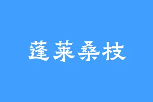 蓬莱桑枝
