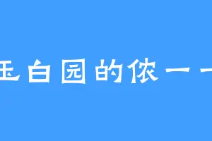 玉白园的侬一一