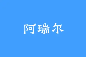 阿瑞尔