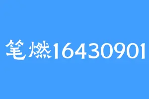 笔燃16430901