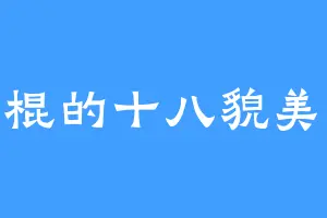 打光棍的十八貌美如花