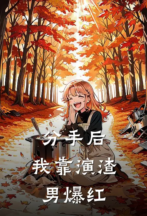 分手后，我靠演渣男爆红