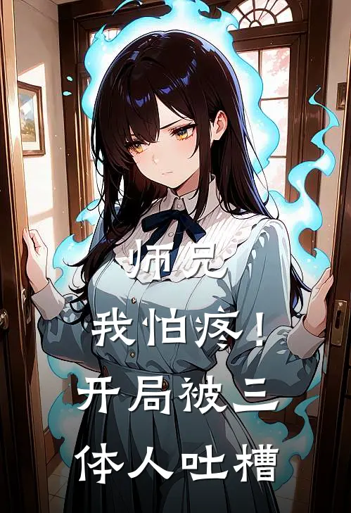 师兄，我怕疼！开局被三体人吐槽